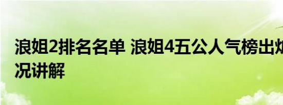 浪姐2排名名单 浪姐4五公人气榜出炉 基本情况讲解