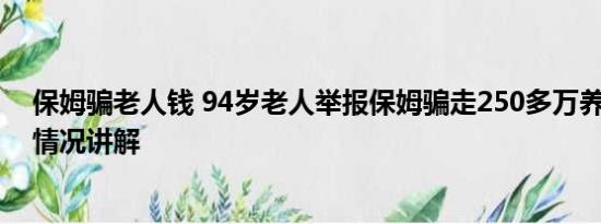 保姆骗老人钱 94岁老人举报保姆骗走250多万养老钱 基本情况讲解