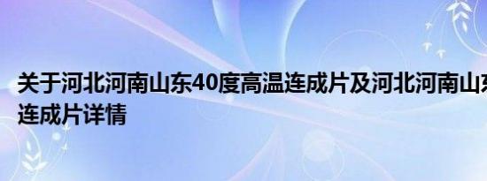 关于河北河南山东40度高温连成片及河北河南山东40度高温连成片详情