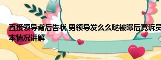 直接领导背后告状 男领导发么么哒被曝后竟诉员工侵权 基本情况讲解