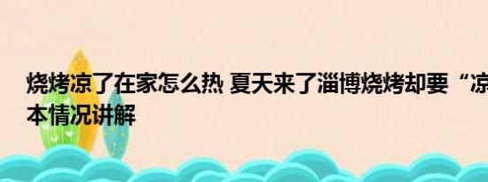 烧烤凉了在家怎么热 夏天来了淄博烧烤却要“凉”了？ 基本情况讲解