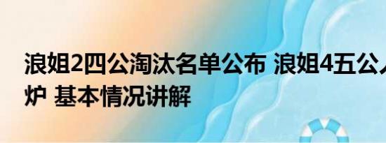 浪姐2四公淘汰名单公布 浪姐4五公人气榜出炉 基本情况讲解