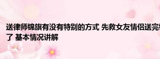 送律师锦旗有没有特别的方式 先救女友情侣送完锦旗后订婚了 基本情况讲解