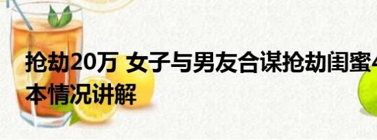 抢劫20万 女子与男友合谋抢劫闺蜜4.6万 基本情况讲解