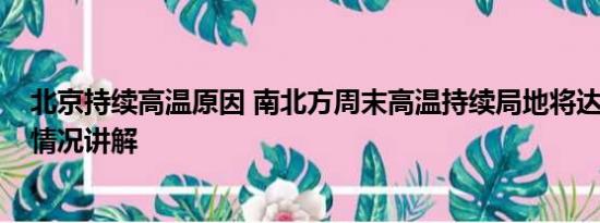 北京持续高温原因 南北方周末高温持续局地将达40℃ 基本情况讲解