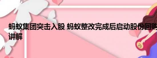 蚂蚁集团突击入股 蚂蚁整改完成后启动股份回购 基本情况讲解