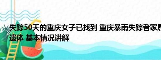 失踪50天的重庆女子已找到 重庆暴雨失踪者家属：想找到遗体 基本情况讲解