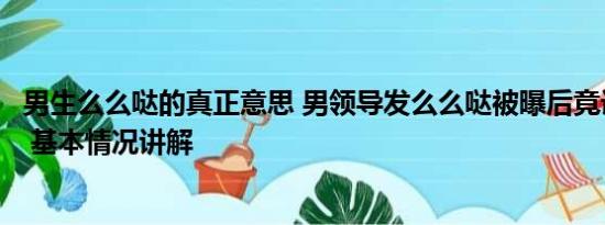 男生么么哒的真正意思 男领导发么么哒被曝后竟诉员工侵权 基本情况讲解