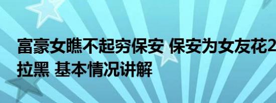 富豪女瞧不起穷保安 保安为女友花20万后遭拉黑 基本情况讲解