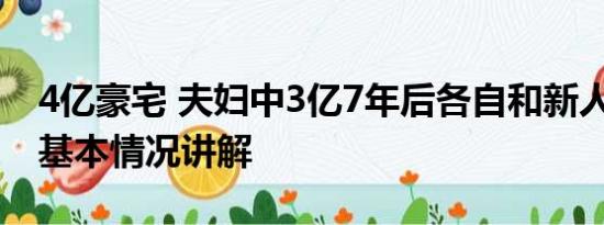 4亿豪宅 夫妇中3亿7年后各自和新人住豪宅 基本情况讲解