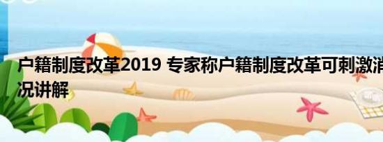 户籍制度改革2019 专家称户籍制度改革可刺激消费 基本情况讲解