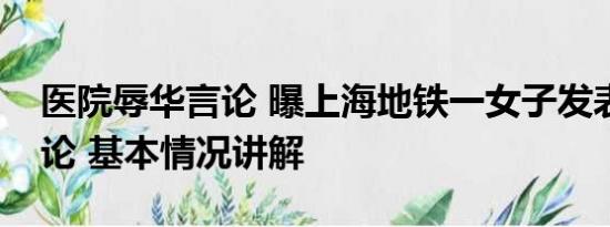 医院辱华言论 曝上海地铁一女子发表辱华言论 基本情况讲解