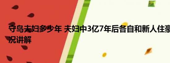 守岛夫妇多少年 夫妇中3亿7年后各自和新人住豪宅 基本情况讲解