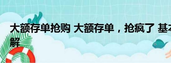 大额存单抢购 大额存单，抢疯了 基本情况讲解