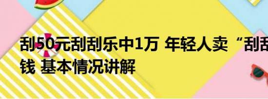 刮50元刮刮乐中1万 年轻人卖“刮刮乐”搞钱 基本情况讲解