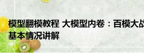 模型翻模教程 大模型内卷：百模大战开打了 基本情况讲解