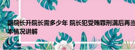 副院长升院长需多少年 院长犯受贿罪刑满后再当副院长 基本情况讲解