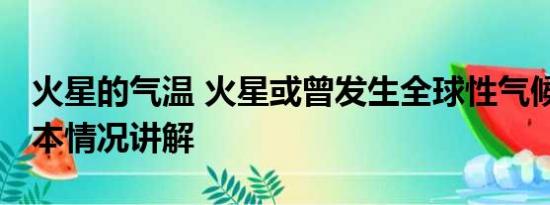 火星的气温 火星或曾发生全球性气候转变 基本情况讲解