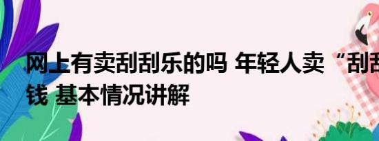 网上有卖刮刮乐的吗 年轻人卖“刮刮乐”搞钱 基本情况讲解