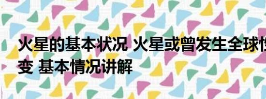 火星的基本状况 火星或曾发生全球性气候转变 基本情况讲解