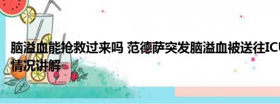 脑溢血能抢救过来吗 范德萨突发脑溢血被送往ICU抢救 基本情况讲解