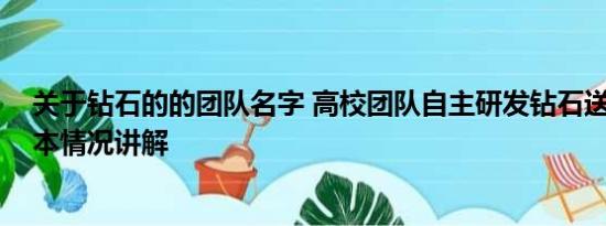 关于钻石的的团队名字 高校团队自主研发钻石送毕业生 基本情况讲解