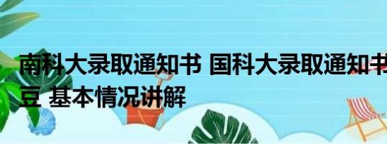 南科大录取通知书 国科大录取通知书含7颗大豆 基本情况讲解