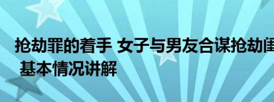 抢劫罪的着手 女子与男友合谋抢劫闺蜜4.6万 基本情况讲解