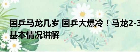 国乒马龙几岁 国乒大爆冷！马龙2-3遭逆转 基本情况讲解