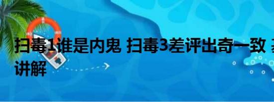 扫毒1谁是内鬼 扫毒3差评出奇一致 基本情况讲解