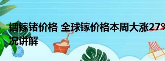 铟镓锗价格 全球镓价格本周大涨27% 基本情况讲解