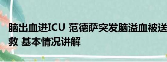 脑出血进ICU 范德萨突发脑溢血被送往ICU抢救 基本情况讲解