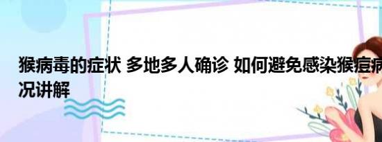 猴病毒的症状 多地多人确诊 如何避免感染猴痘病毒 基本情况讲解