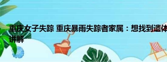 重庆女子失踪 重庆暴雨失踪者家属：想找到遗体 基本情况讲解