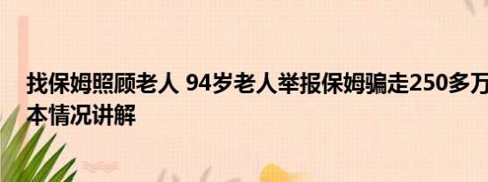 找保姆照顾老人 94岁老人举报保姆骗走250多万养老钱 基本情况讲解