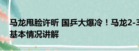 马龙甩脸许昕 国乒大爆冷！马龙2-3遭逆转 基本情况讲解