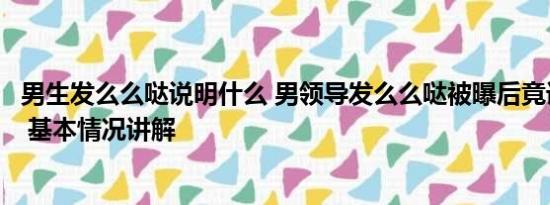 男生发么么哒说明什么 男领导发么么哒被曝后竟诉员工侵权 基本情况讲解