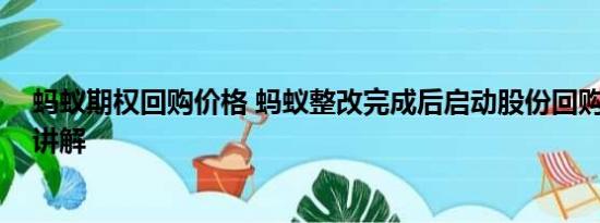 蚂蚁期权回购价格 蚂蚁整改完成后启动股份回购 基本情况讲解