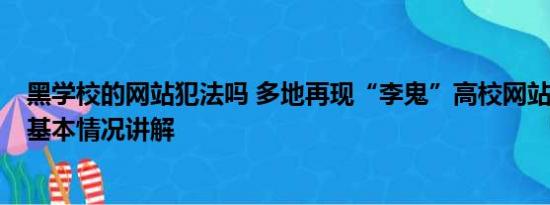 黑学校的网站犯法吗 多地再现“李鬼”高校网站 监管回应 基本情况讲解