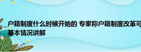 户籍制度什么时候开始的 专家称户籍制度改革可刺激消费 基本情况讲解