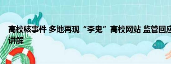 高校骇事件 多地再现“李鬼”高校网站 监管回应 基本情况讲解