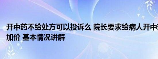 开中药不给处方可以投诉么 院长要求给病人开中药称可私自加价 基本情况讲解