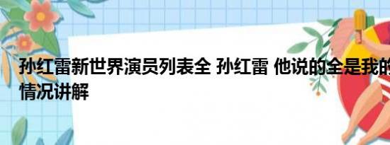 孙红雷新世界演员列表全 孙红雷 他说的全是我的词啊 基本情况讲解