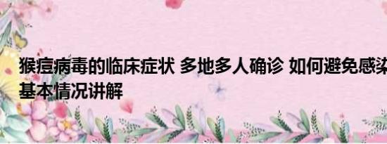 猴痘病毒的临床症状 多地多人确诊 如何避免感染猴痘病毒 基本情况讲解