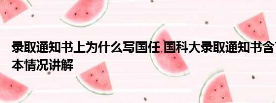 录取通知书上为什么写国任 国科大录取通知书含7颗大豆 基本情况讲解