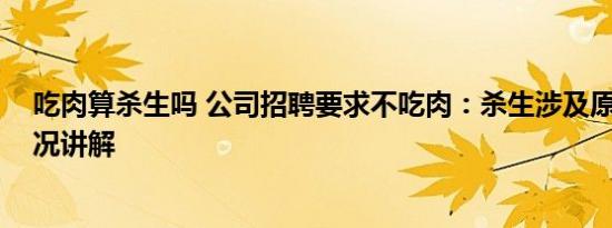 吃肉算杀生吗 公司招聘要求不吃肉：杀生涉及原罪 基本情况讲解