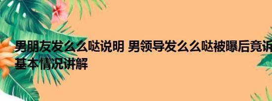 男朋友发么么哒说明 男领导发么么哒被曝后竟诉员工侵权 基本情况讲解