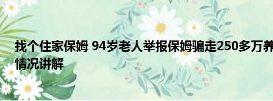 找个住家保姆 94岁老人举报保姆骗走250多万养老钱 基本情况讲解