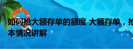 如何抢大额存单的额度 大额存单，抢疯了 基本情况讲解