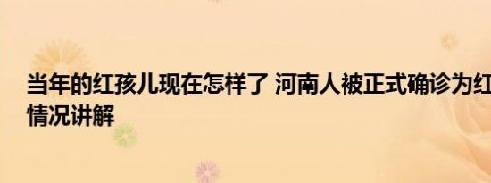 当年的红孩儿现在怎样了 河南人被正式确诊为红孩儿 基本情况讲解